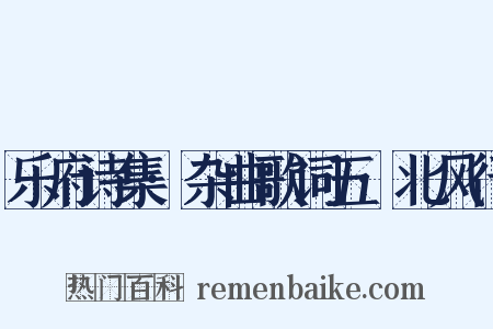 乐府诗集·杂曲歌词五·北风行是什么意思的图片